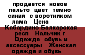 продается  новое  пальто  цвет  темно  синий  с воротником  лама › Цена ­ 3 500 - Кабардино-Балкарская респ., Нальчик г. Одежда, обувь и аксессуары » Женская одежда и обувь   . Кабардино-Балкарская респ.,Нальчик г.